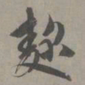 赵孟頫麴书法图片
