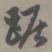 赵孟頫踞书法图片