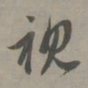 赵孟頫视书法图片