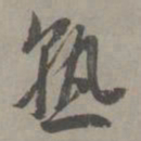 赵孟頫熟书法图片