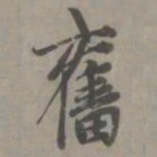 赵孟頫奋书法图片
