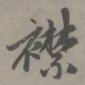 赵孟頫襟书法图片