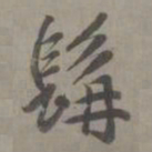 赵孟頫髯书法图片