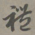 赵孟頫礼书法图片