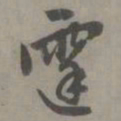 赵孟頫霆书法图片