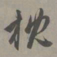 赵孟頫枕书法图片
