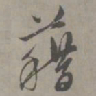 赵孟頫藉书法图片