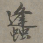赵孟頫蜂书法图片