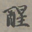 赵孟頫醒书法图片