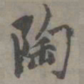 赵孟頫陶书法图片