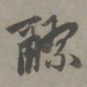 赵孟頫醪书法图片