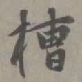 赵孟頫槽书法图片