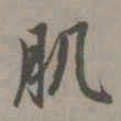 赵孟頫肌书法图片