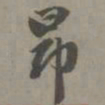 赵孟頫昂书法图片