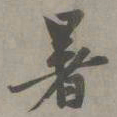 赵孟頫暑书法图片
