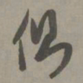赵孟頫侧书法图片