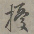 赵孟頫扰书法图片