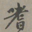 赵孟頫嗜书法图片