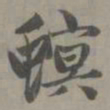 赵孟頫螟书法图片