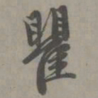 赵孟頫瞿书法图片