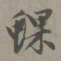 赵孟頫蜾书法图片