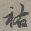 赵孟頫祐书法图片