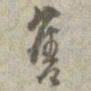 孙星衍售书法图片