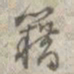 孙星衍籍书法图片