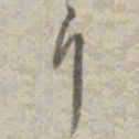 孙星衍斤书法图片
