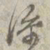 孙星衍添书法图片