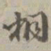 孙星衍桐书法图片