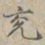 孙星衍兖书法图片