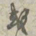 孙星衍彧书法图片