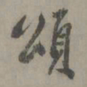 徐有贞颂书法图片