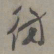 徐有贞仿书法图片