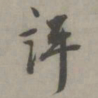 徐有贞评书法图片