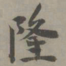 徐有贞隆书法图片