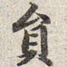 赵孟頫员书法图片
