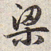 赵孟頫梁书法图片