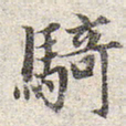 赵孟頫骑书法图片