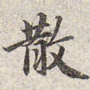 赵孟頫散书法图片