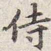 赵孟頫侍书法图片