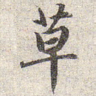 赵孟頫草书法图片