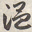 赵孟頫温书法图片
