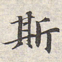 赵孟頫斯书法图片