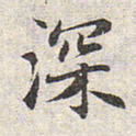 赵孟頫深书法图片