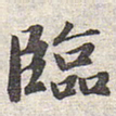 赵孟頫临书法图片
