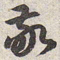 赵孟頫敬书法图片