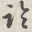 赵孟頫临书法图片