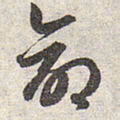 赵孟頫命书法图片
